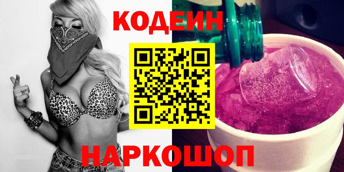Codein Purple Drank  Кодеиновый сироп Lean напиток Lean (лин)  Черногорск  Вход с VPN 
